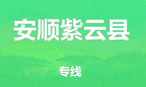 邯鄲到安順紫云縣物流公司-會展項目貨物運輸專-「價格多少」