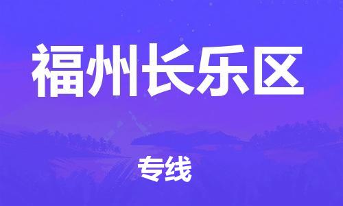邯鄲到福州長樂區(qū)貨運公司-物流專線送貨上門「市縣直達」