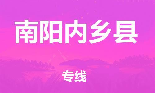 邯鄲到南陽(yáng)內(nèi)鄉(xiāng)縣物流公司-物流專(zhuān)線上門(mén)取貨-運(yùn)費(fèi)多少