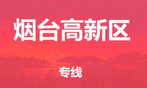 邯鄲到煙臺(tái)高新區(qū)物流公司-物流專線實(shí)時(shí)監(jiān)控-多久時(shí)間