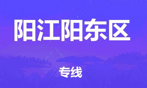 邯鄲到陽(yáng)江陽(yáng)東區(qū)物流公司-大型設(shè)備運(yùn)輸專(zhuān)線(xiàn)-快速準(zhǔn)時(shí)