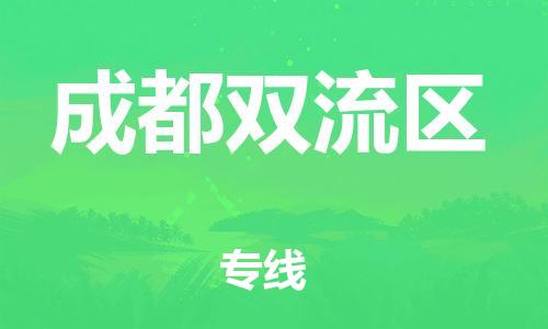 邯鄲到成都雙流區(qū)貨運(yùn)公司-大型設(shè)備運(yùn)輸專線「多長(zhǎng)時(shí)間」