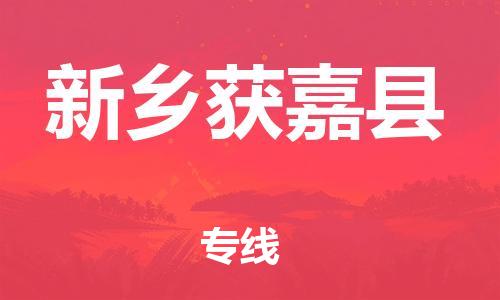 邯鄲到新鄉(xiāng)獲嘉縣物流公司-物流專線價格透明-直達(dá)運輸