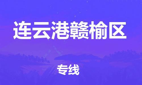 邯鄲到連云港贛榆區(qū)貨運(yùn)公司-零擔(dān)運(yùn)輸專線「按時送達(dá)」