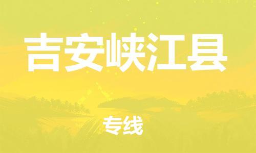 邯鄲到吉安峽江縣物流公司-大型機械運輸專線-高效快速