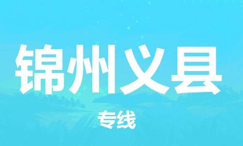 邯鄲到錦州義縣物流公司-整車零擔運輸-「高效運輸」