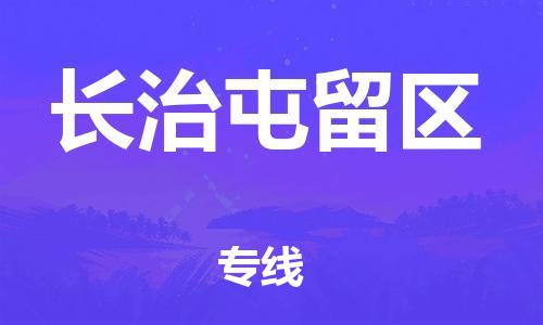 邯鄲到長治屯留區(qū)貨運(yùn)公司-物流專線丟損必賠「實(shí)時(shí)跟蹤」