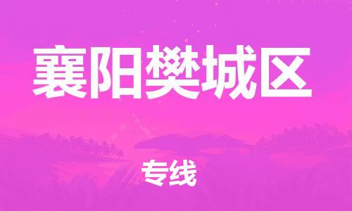 邯鄲到襄陽(yáng)樊城區(qū)貨運(yùn)公司-電商貨物運(yùn)輸專線「要幾天時(shí)間」