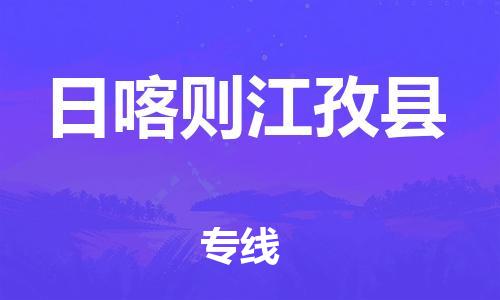 邯鄲到日喀則江孜縣物流公司-物流專線直達(dá)往返-誠(chéng)信經(jīng)營(yíng)