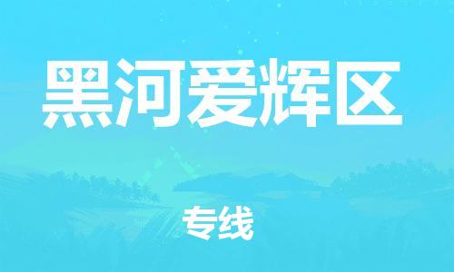 邯鄲到黑河愛輝區(qū)貨運公司-物流專線直達不中轉(zhuǎn)「運費多少」