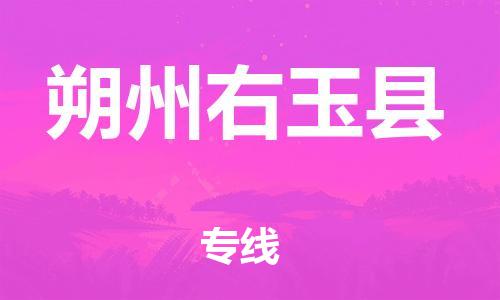 邯鄲到朔州右玉縣物流公司-機(jī)械設(shè)備運輸專線-幾天達(dá)到