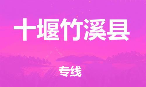 邯鄲到十堰竹溪縣物流公司-物流專線快速直達-「運費多少」