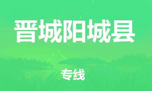 邯鄲到晉城陽城縣物流公司-整車零擔(dān)運(yùn)輸-「安全配送」