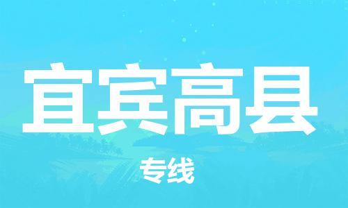 邯鄲到宜賓高縣物流公司-農(nóng)資產(chǎn)品運(yùn)輸專線-安全高效