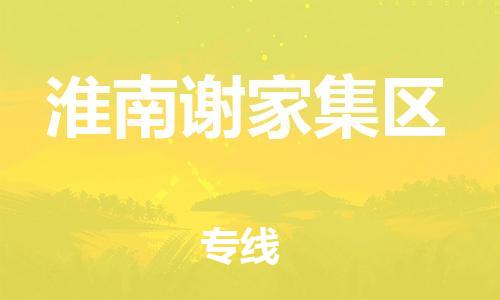 邯鄲到淮南謝家集區(qū)貨運(yùn)公司-物流專線上門取貨「實(shí)時(shí)跟蹤」