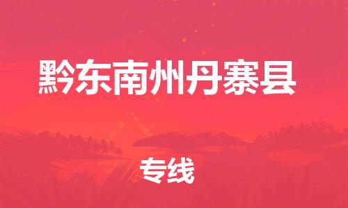 邯鄲到黔東南州丹寨縣物流公司-危險(xiǎn)貨物運(yùn)輸專(zhuān)線-價(jià)格透明