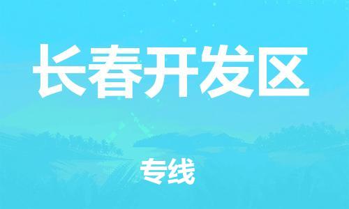 邯鄲到長(zhǎng)春開發(fā)區(qū)物流公司-物流專線市縣派送-時(shí)間準(zhǔn)時(shí)