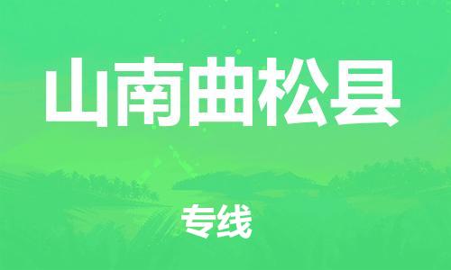 邯鄲到山南曲松縣物流公司-物流專線全境直達-「安全快捷」