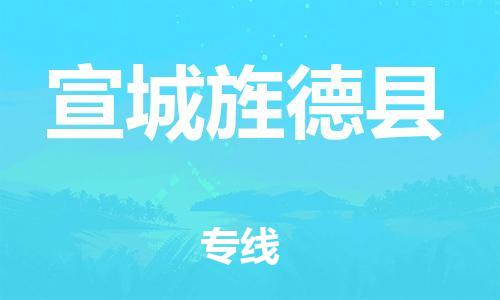 邯鄲到宣城旌德縣物流公司-物流專線收費標準-「全境閃送」