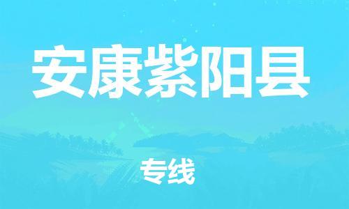 邯鄲到安康紫陽縣物流公司-物流專線價格透明-價格透明公道