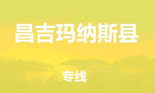 邯鄲到昌吉瑪納斯縣物流公司-轎車托運(yùn)專線-準(zhǔn)時(shí)到貨