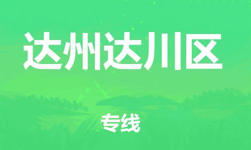 邯鄲到達(dá)州達(dá)川區(qū)貨運(yùn)公司-日用品運(yùn)輸專線「運(yùn)費(fèi)多少」