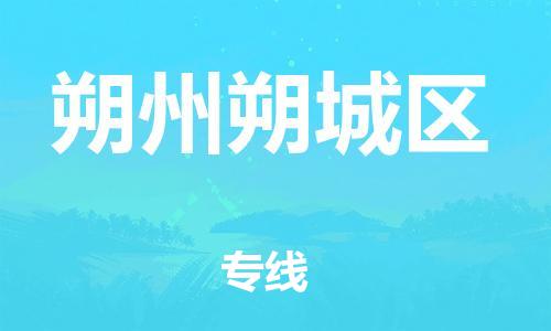 邯鄲到朔州朔城區(qū)貨運(yùn)公司-物流專(zhuān)線全境輻射「高效快速」