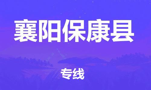 邯鄲到襄陽?？悼h物流公司-電子產(chǎn)品運(yùn)輸專線-「省時(shí)省心」