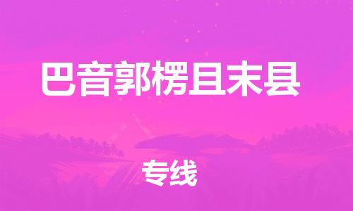 邯鄲到巴音郭楞且末縣物流公司-物流專(zhuān)線實(shí)時(shí)監(jiān)控-「多少一噸」
