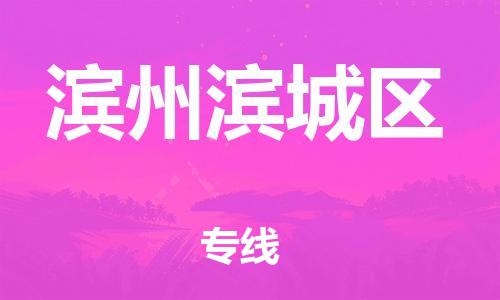 邯鄲到濱州濱城區(qū)貨運(yùn)公司-汽車(chē)配件運(yùn)輸專(zhuān)線「收費(fèi)標(biāo)準(zhǔn)」
