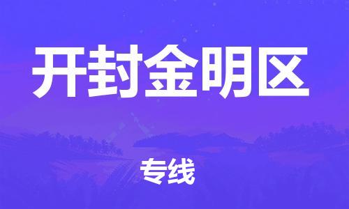 邯鄲到開(kāi)封金明區(qū)物流公司-物流專(zhuān)線運(yùn)費(fèi)多少-要多久