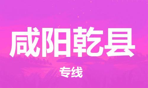邯鄲到咸陽乾縣物流公司-家具運(yùn)輸專線-費(fèi)用價格