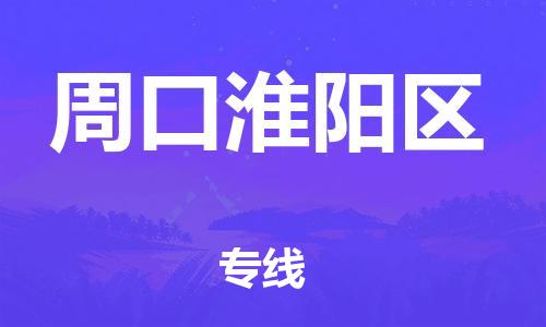 邯鄲到周口淮陽區(qū)貨運公司-整車零擔(dān)運輸「量大價優(yōu)」