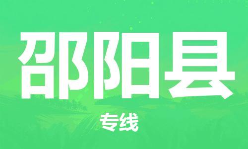 邯鄲到邵陽(yáng)縣物流公司-物流專(zhuān)線(xiàn)需要好久-實(shí)時(shí)監(jiān)控