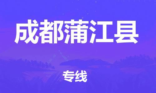 邯鄲到成都蒲江縣物流公司-物流專線快速準(zhǔn)時-幾天達(dá)到