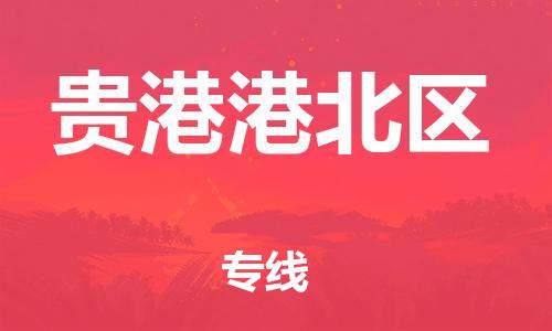 邯鄲到貴港港北區(qū)貨運公司-工廠貨物運輸專線「直達不中轉(zhuǎn)」
