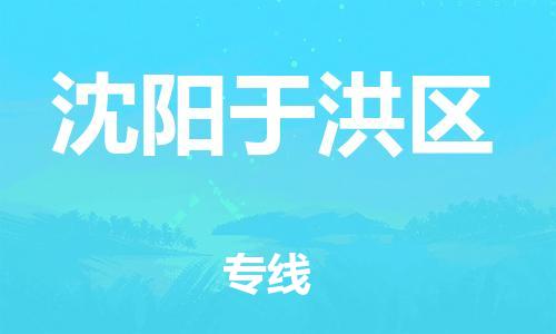 邯鄲到沈陽于洪區(qū)物流公司-重大設(shè)備運(yùn)輸專線-要多久