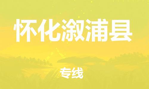 邯鄲到懷化溆浦縣物流公司-食品飲料運(yùn)輸專線-多少天到