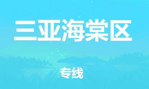 邯鄲到三亞海棠區(qū)貨運(yùn)公司-物流專線丟損必賠「省時省力省心」