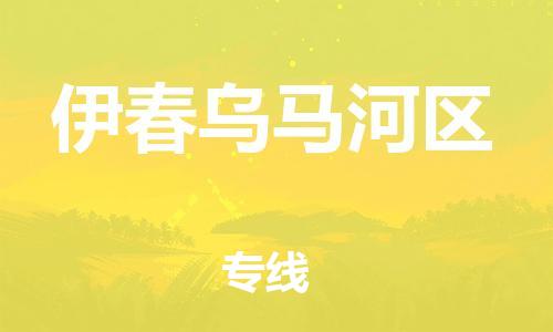 邯鄲到伊春烏馬河區(qū)貨運(yùn)公司-物流專(zhuān)線一站直達(dá)「市縣閃送」