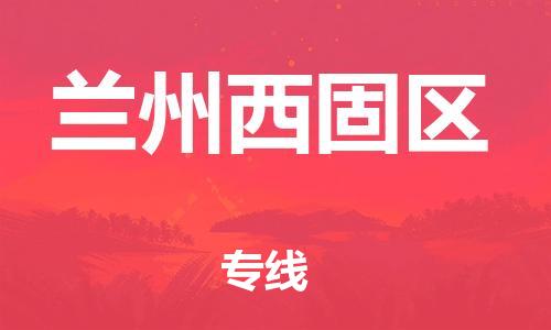 邯鄲到蘭州西固區(qū)貨運(yùn)公司-物流專線保價(jià)運(yùn)輸「往返運(yùn)輸」