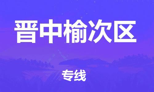 邯鄲到晉中榆次區(qū)物流公司-電動車托運(yùn)專線-全境派送
