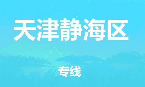 邯鄲到天津靜海區(qū)貨運公司-物流專線免費取件「急速響應」