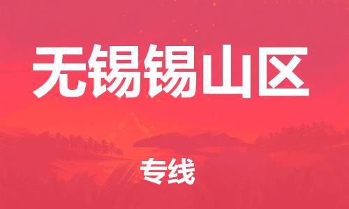 邯鄲到無(wú)錫錫山區(qū)貨運(yùn)公司-物流專線機(jī)動(dòng)性高「準(zhǔn)時(shí)到廠」