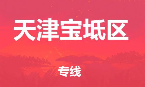 邯鄲到天津?qū)氎鎱^(qū)貨運(yùn)公司-整車(chē)零擔(dān)運(yùn)輸「多長(zhǎng)時(shí)間」