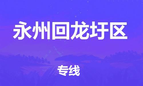 邯鄲到永州回龍圩區(qū)貨運(yùn)公司-物流專(zhuān)線快速準(zhǔn)時(shí)「要多久」