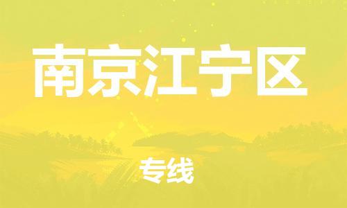 邯鄲到南京江寧區(qū)貨運(yùn)公司-物流專(zhuān)線(xiàn)送貨上門(mén)「高效準(zhǔn)時(shí)」