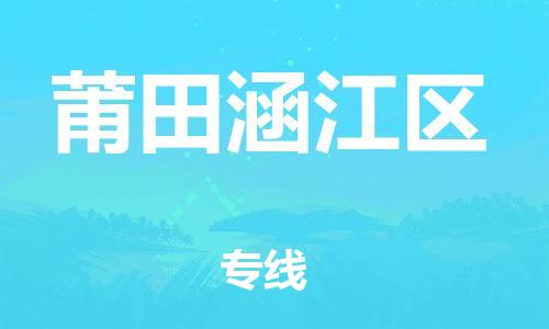 邯鄲到莆田涵江區(qū)貨運(yùn)公司-物流專線天天發(fā)車「市縣派送」