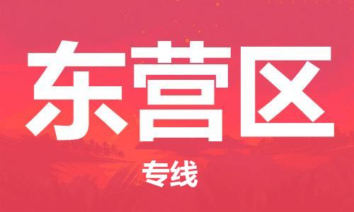 邯鄲到東營區(qū)貨運(yùn)公司-物流專線準(zhǔn)時(shí)到貨「全境配送到門」