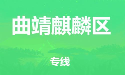 邯鄲到曲靖麒麟?yún)^(qū)物流公司-物流專線實時監(jiān)控-全境輻射
